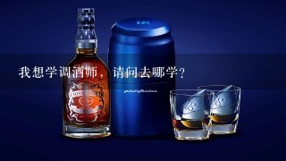 我想学调酒师，请问去哪学？