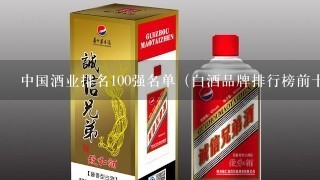 中国酒业排名100强名单（白酒品牌排行榜前十名）