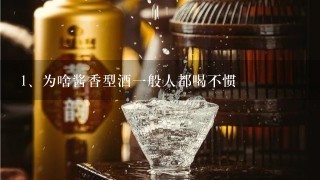 为啥酱香型酒一般人都喝不惯