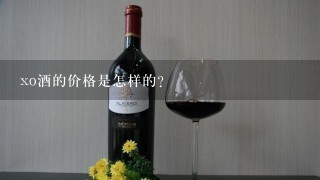 xo酒的价格是怎样的？