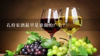 孔府家酒最早是谁做的广告？