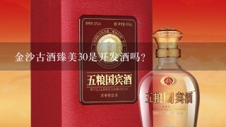 金沙古酒臻美30是开发酒吗？