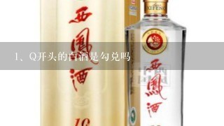 Q开头的白酒是勾兑吗