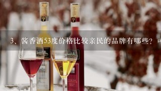 酱香酒53度价格比较亲民的品牌有哪些？可以推荐下吗