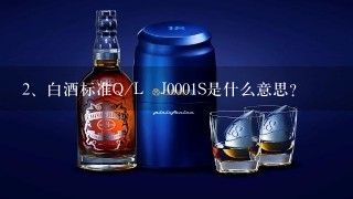 白酒标准Q/L乚J0001S是什么意思？