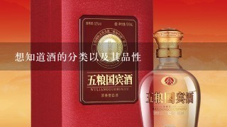 想知道酒的分类以及其品性