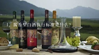 酱香型白酒执行标准是什么？