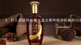 什么酒值得收藏（盘点那些值得收藏的白酒）