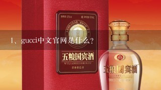 gucci中文官网是什么？