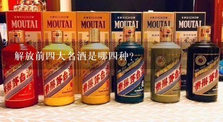 解放前四大名酒是哪四种？