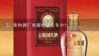 荣和酒厂客服电话是多少?