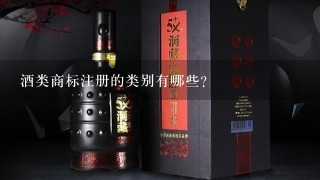 酒类商标注册的类别有哪些？