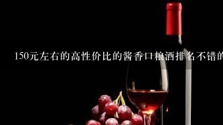 150元左右的高性价比的酱香口粮酒排名不错的有？