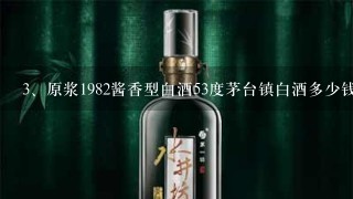 原浆1982酱香型白酒53度茅台镇白酒多少钱一瓶