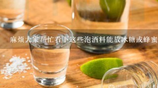 麻烦大家帮忙看下这些泡酒料能放冰糖或蜂蜜吗？谢谢