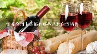 江苏徐州丰县都有哪些品牌白酒销售