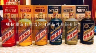 哪位朋友有靠谱的白酒品牌介绍介绍？