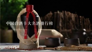 中国白酒十大名酒排行榜