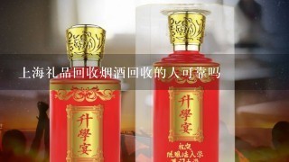 上海礼品回收烟酒回收的人可靠吗