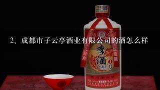 成都市子云亭酒业有限公司的酒怎么样