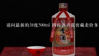 请问最新的38度500ml 四特酒青花窖藏卖价多少钱一瓶?谢谢指点。