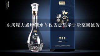 东风程力威牌洒水车仪表盘显示计量泵回液管堵塞是哪