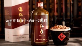 如何申请茅台酒的代理权