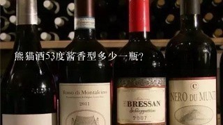 熊猫酒53度酱香型多少一瓶?