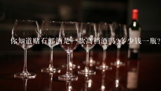 你知道赌石郎酒是一款高档酒吗?多少钱一瓶？