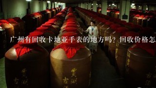 广州有回收卡地亚手表的地方吗？回收价格怎么样？