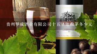 贵州华成酒业有限公司十五年老赖茅多少元