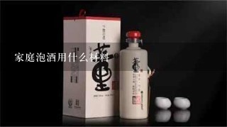 家庭泡酒用什么材料