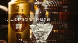 怎么样鉴别是否纯粮白酒