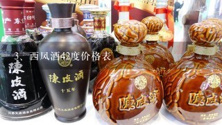 西凤酒42度价格表