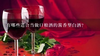 有哪些适合当做口粮酒的酱香型白酒？