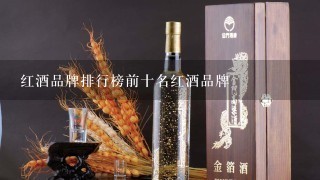 红酒品牌排行榜前十名红酒品牌