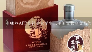 有哪些APP是针对大学生二手闲置物品交易的？