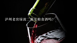 泸州老窖绿波二曲是粮食酒吗？