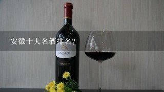 安徽十大名酒排名？