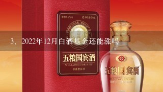 2022年12月白酒基金还能涨吗