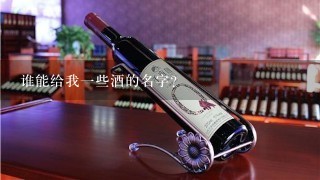 谁能给我一些酒的名字？