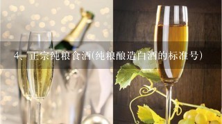 正宗纯粮食酒(纯粮酿造白酒的标准号)