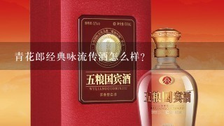 青花郎经典咏流传酒怎么样？