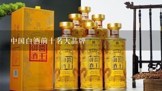 中国白酒前十名大品牌