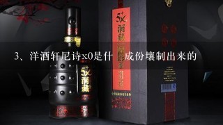 洋酒轩尼诗x0是什麼成份壤制出来的