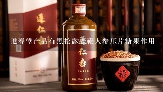 谯春堂产品有黑松露鹿鞭人参压片糖果作用