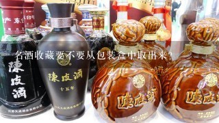 名酒收藏要不要从包装盒中取出来？