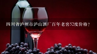 四川省泸州市泸山酒厂百年老窖52度价格？