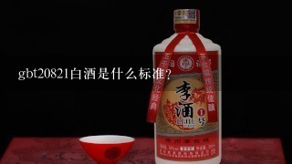 gbt20821白酒是什么标准？