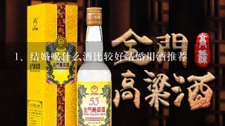 结婚喝什么酒比较好结婚用酒推荐